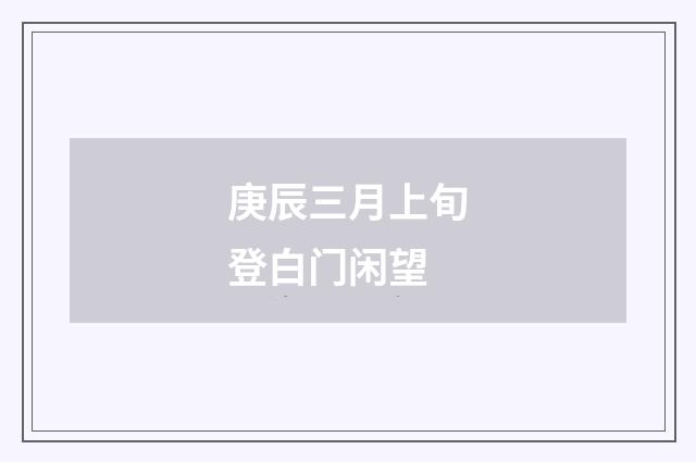 庚辰三月上旬登白门闲望