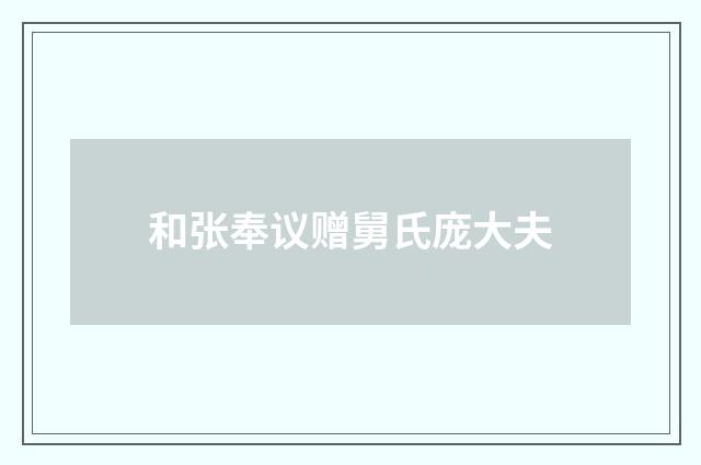 和张奉议赠舅氏庞大夫