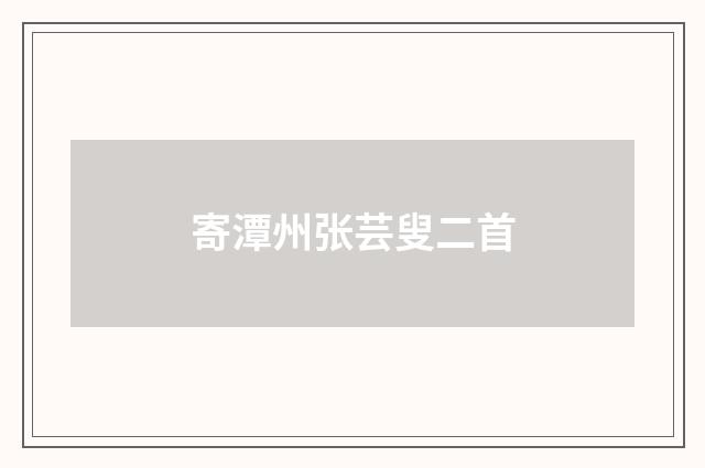 寄潭州张芸叟二首