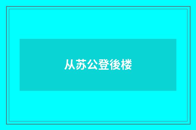 从苏公登後楼