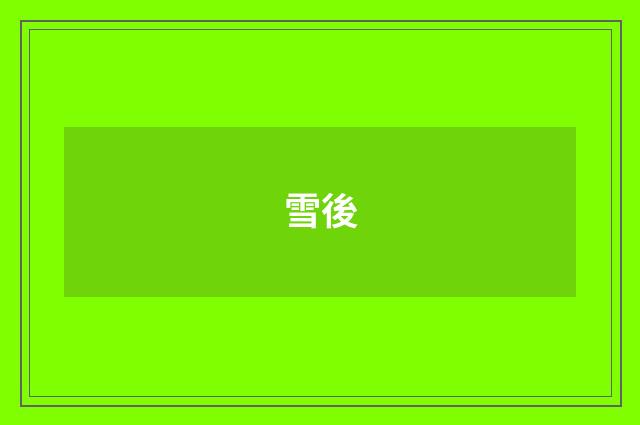 雪後