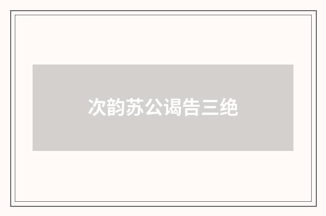 次韵苏公谒告三绝