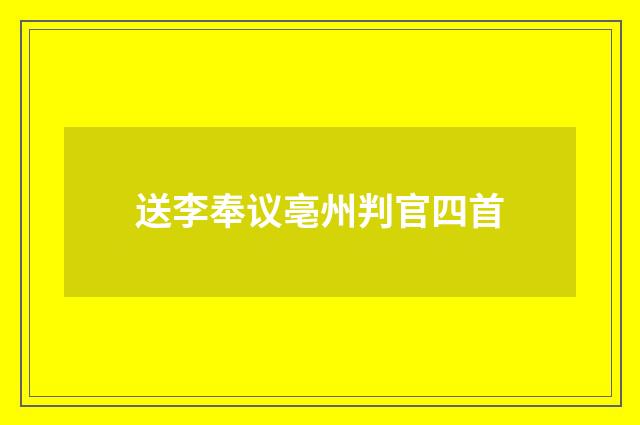 送李奉议亳州判官四首