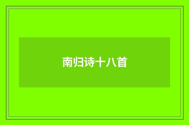 南归诗十八首