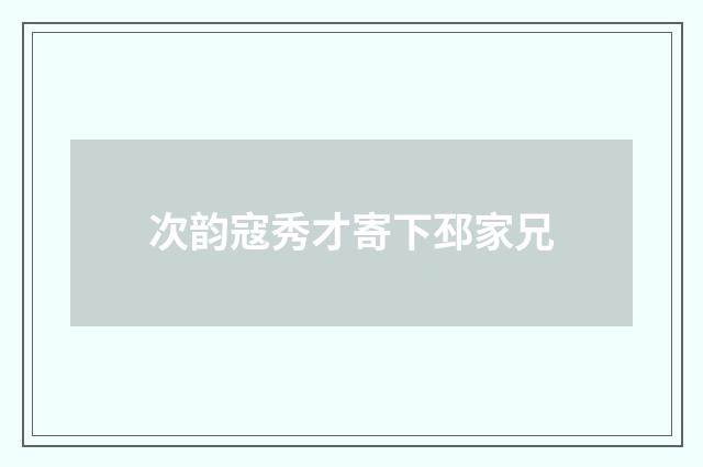 次韵寇秀才寄下邳家兄