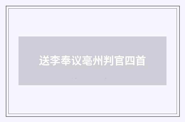 送李奉议亳州判官四首