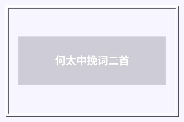 何太中挽词二首