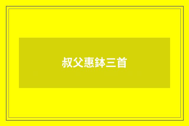 叔父惠鉢三首