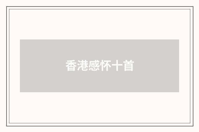 香港感怀十首