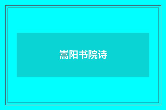 嵩阳书院诗