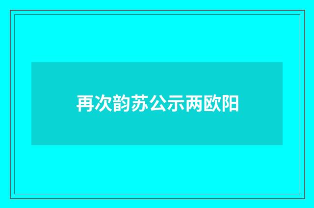 再次韵苏公示两欧阳
