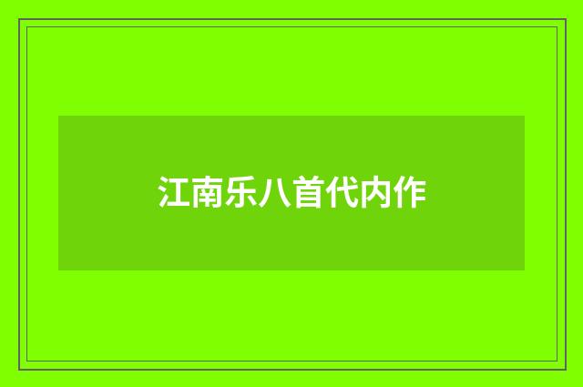 江南乐八首代内作