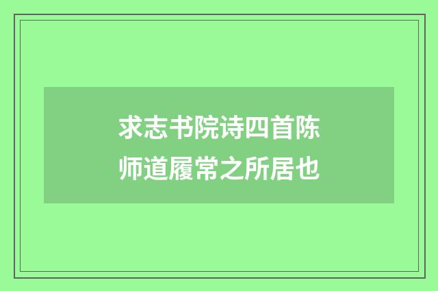求志书院诗四首陈师道履常之所居也