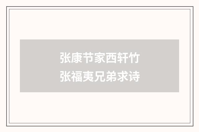 张康节家西轩竹张福夷兄弟求诗
