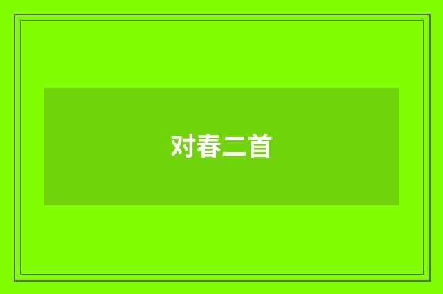 对春二首