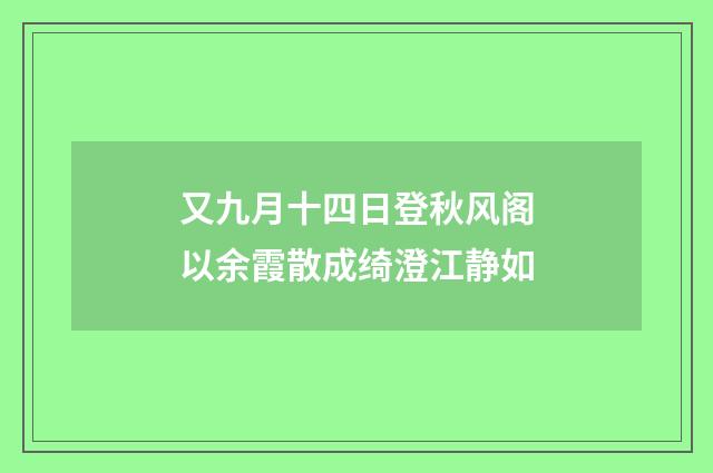 又九月十四日登秋风阁以余霞散成绮澄江静如