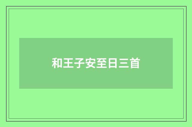 和王子安至日三首