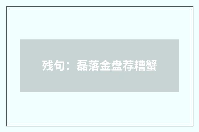 残句：磊落金盘荐糟蟹