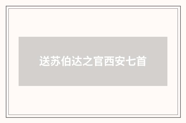 送苏伯达之官西安七首
