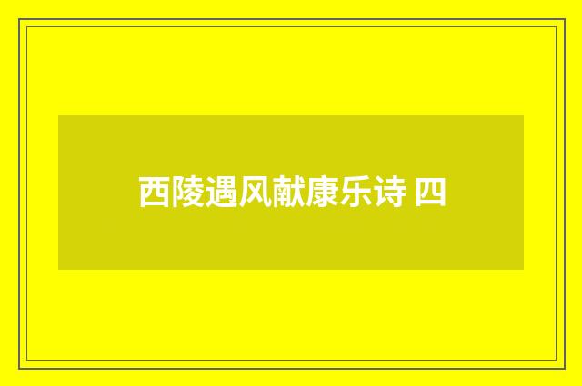 西陵遇风献康乐诗 四