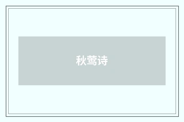 秋莺诗