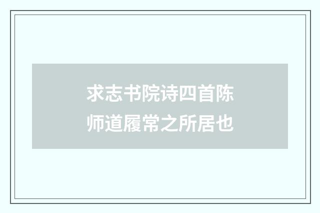 求志书院诗四首陈师道履常之所居也