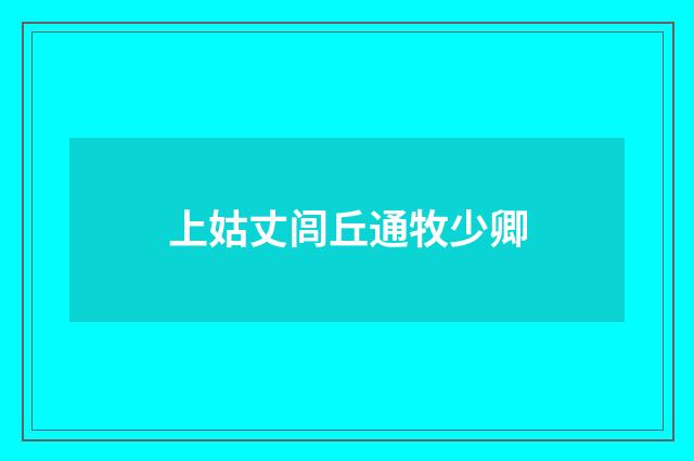 上姑丈闾丘通牧少卿