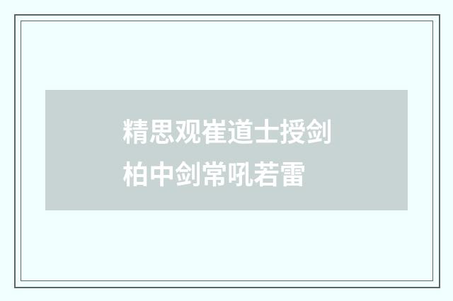 精思观崔道士授剑柏中剑常吼若雷
