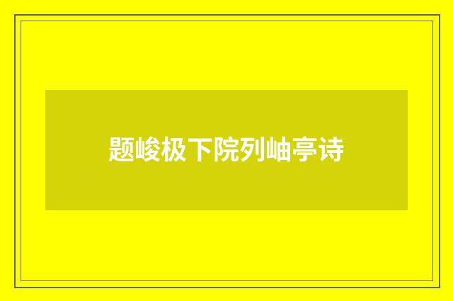 题峻极下院列岫亭诗