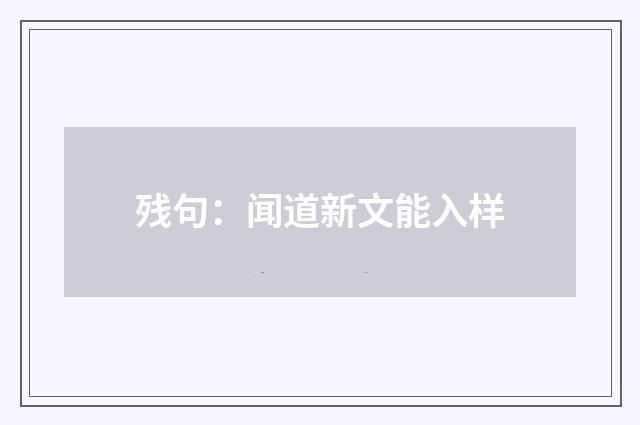 残句:闻道新文能入样