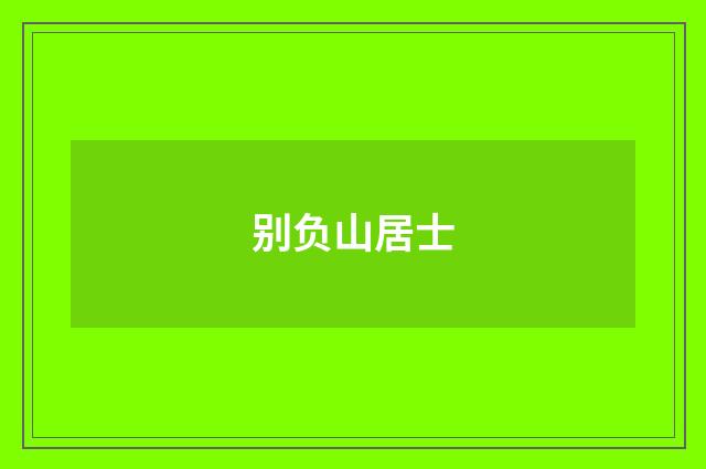 别负山居士
