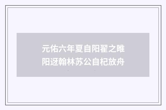元佑六年夏自阳翟之睢阳迓翰林苏公自杞放舟