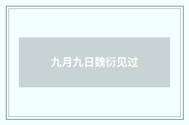 九月九日魏衍见过