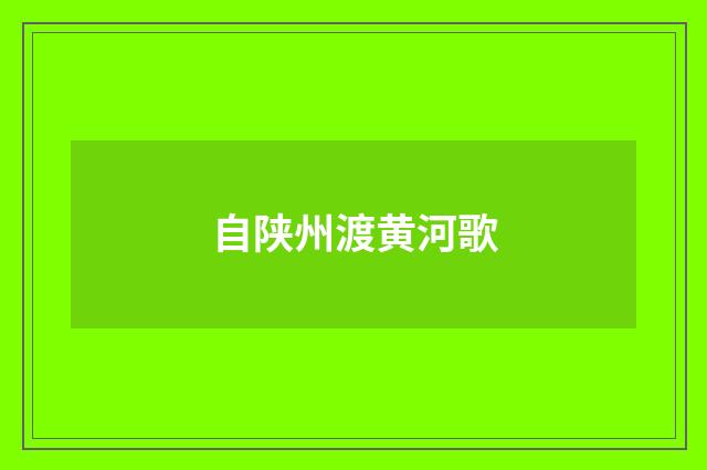 自陕州渡黄河歌