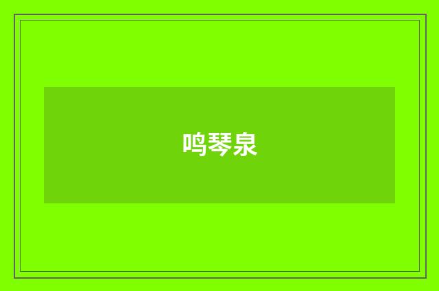 鸣琴泉