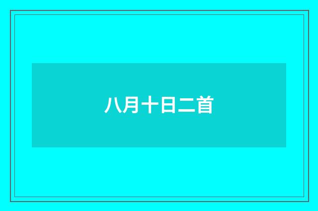 八月十日二首