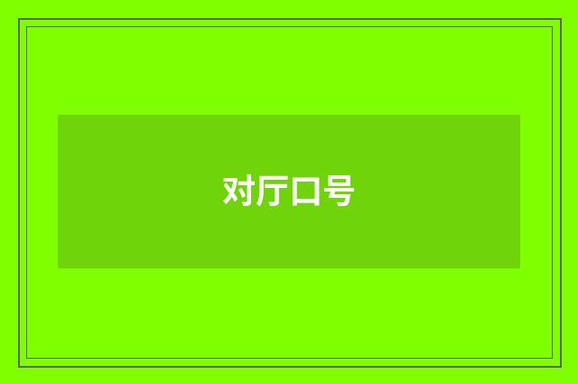 对厅口号