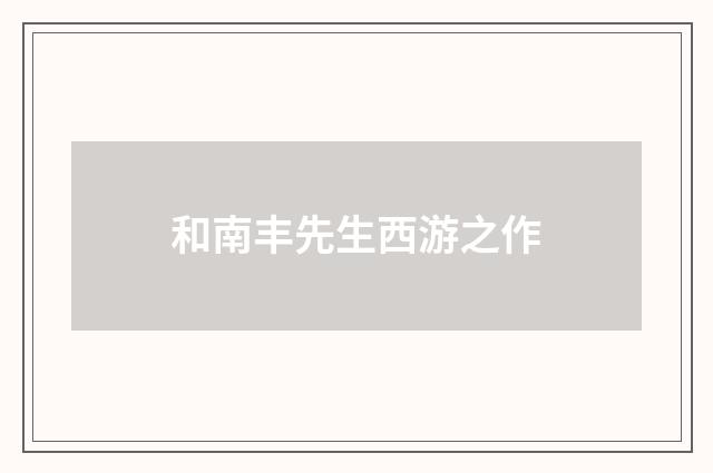 和南丰先生西游之作