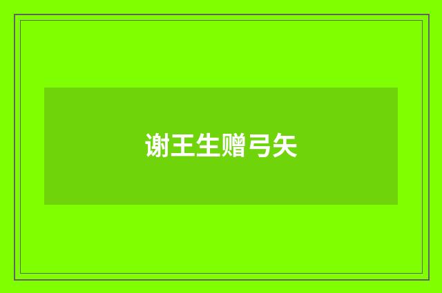 谢王生赠弓矢