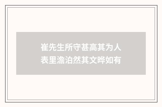 崔先生所守甚高其为人表里澹泊然其文晔如有