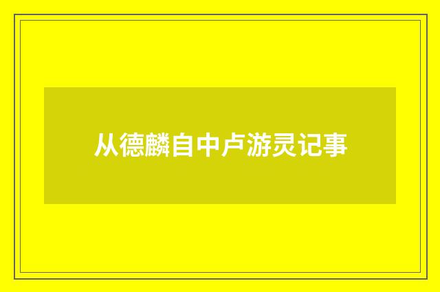 从德麟自中卢游灵记事