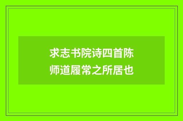 求志书院诗四首陈师道履常之所居也
