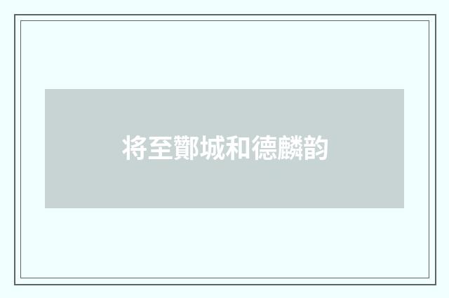 将至酇城和德麟韵