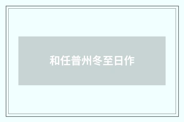 和任普州冬至日作