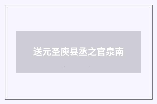 送元圣庾县丞之官泉南