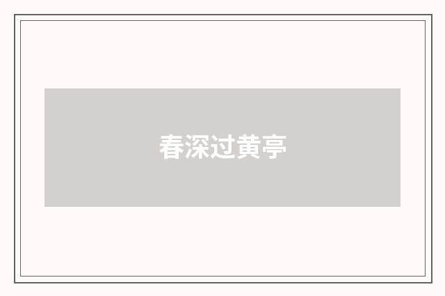春深过黄亭