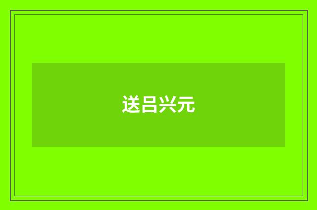 送吕兴元