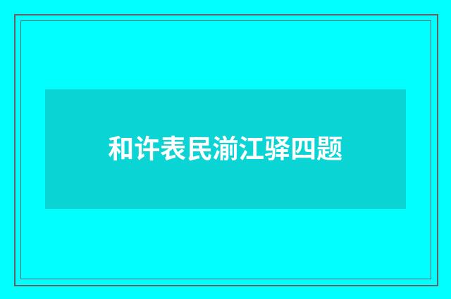 和许表民湔江驿四题