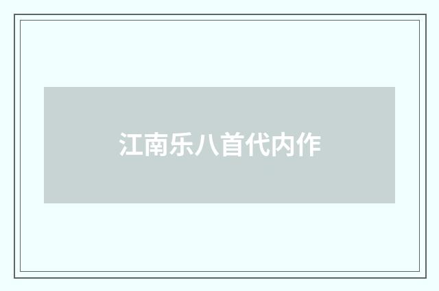 江南乐八首代内作