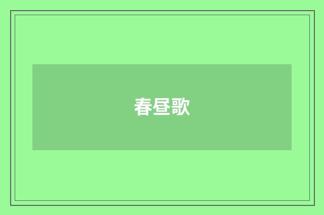 春昼歌